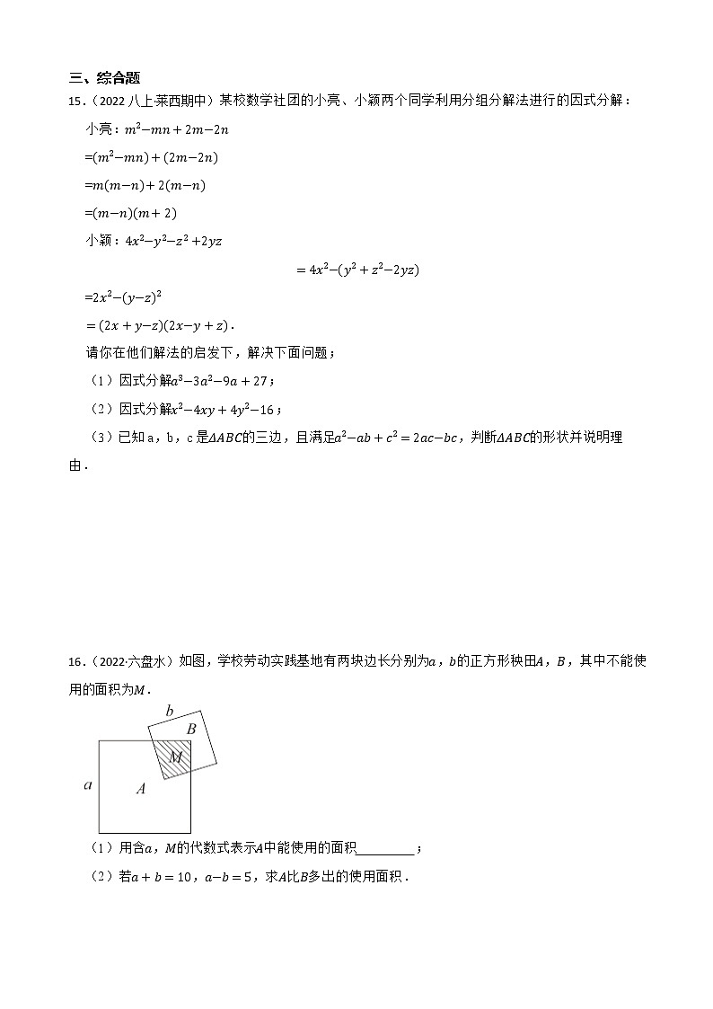 2022~2023学年中考数学一轮复习专题03因式分解附解析第2页