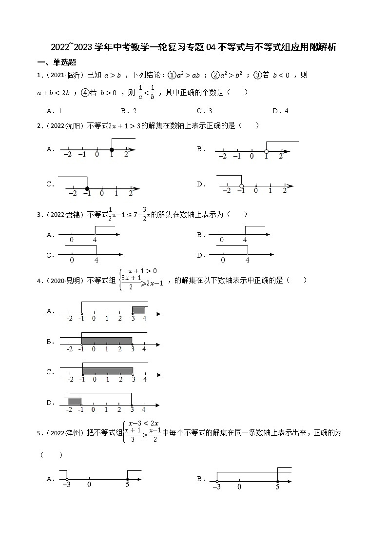 2022~2023学年中考数学一轮复习专题04不等式与不等式组应用附解析第1页