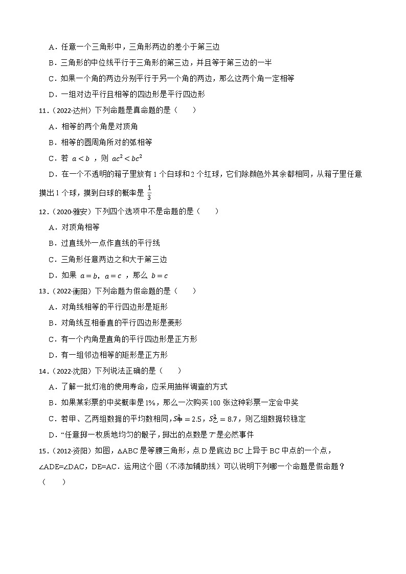 2022~2023学年中考数学一轮复习专题05命题与证明附解析第3页