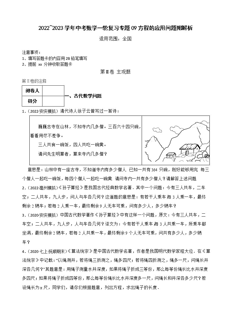 2022~2023学年中考数学一轮复习专题09方程的应用问题附解析第1页