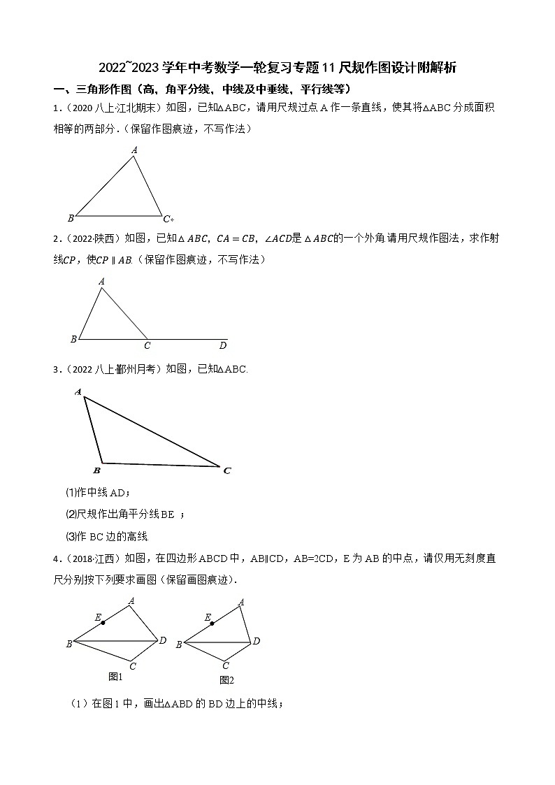 2022~2023学年中考数学一轮复习专题11尺规作图设计附解析第1页