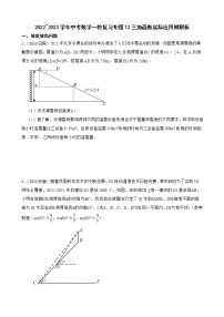 2022~2023学年中考数学一轮复习专题12三角函数实际应用附解析