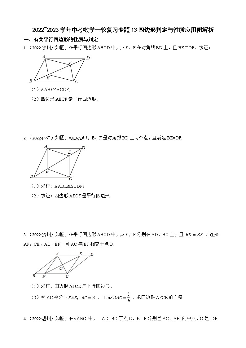 2022~2023学年中考数学一轮复习专题13四边形判定与性质应用附解析第1页