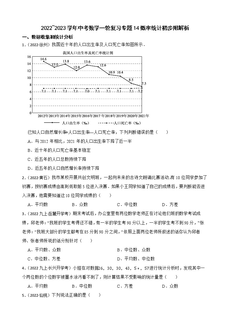 2022~2023学年中考数学一轮复习专题14概率统计初步附解析第1页
