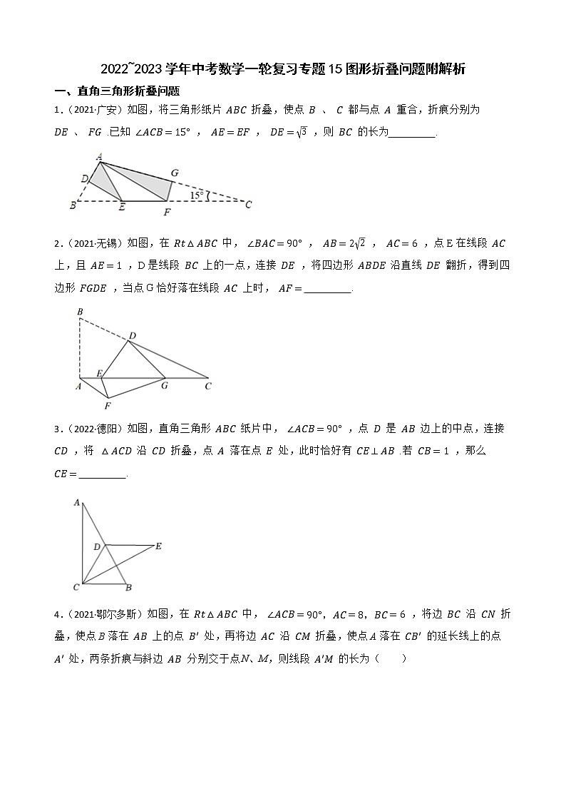 2022~2023学年中考数学一轮复习专题15图形折叠问题附解析第1页