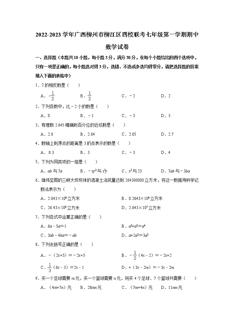 广西柳州市柳江区四校联考2022-2023学年七年级上学期期中数学试题(含答案)01