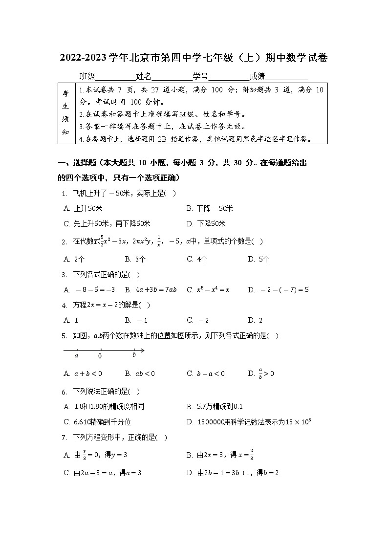 北京市第四中学2022-2023学年七年级上学期期中数学试卷(含答案)第1页