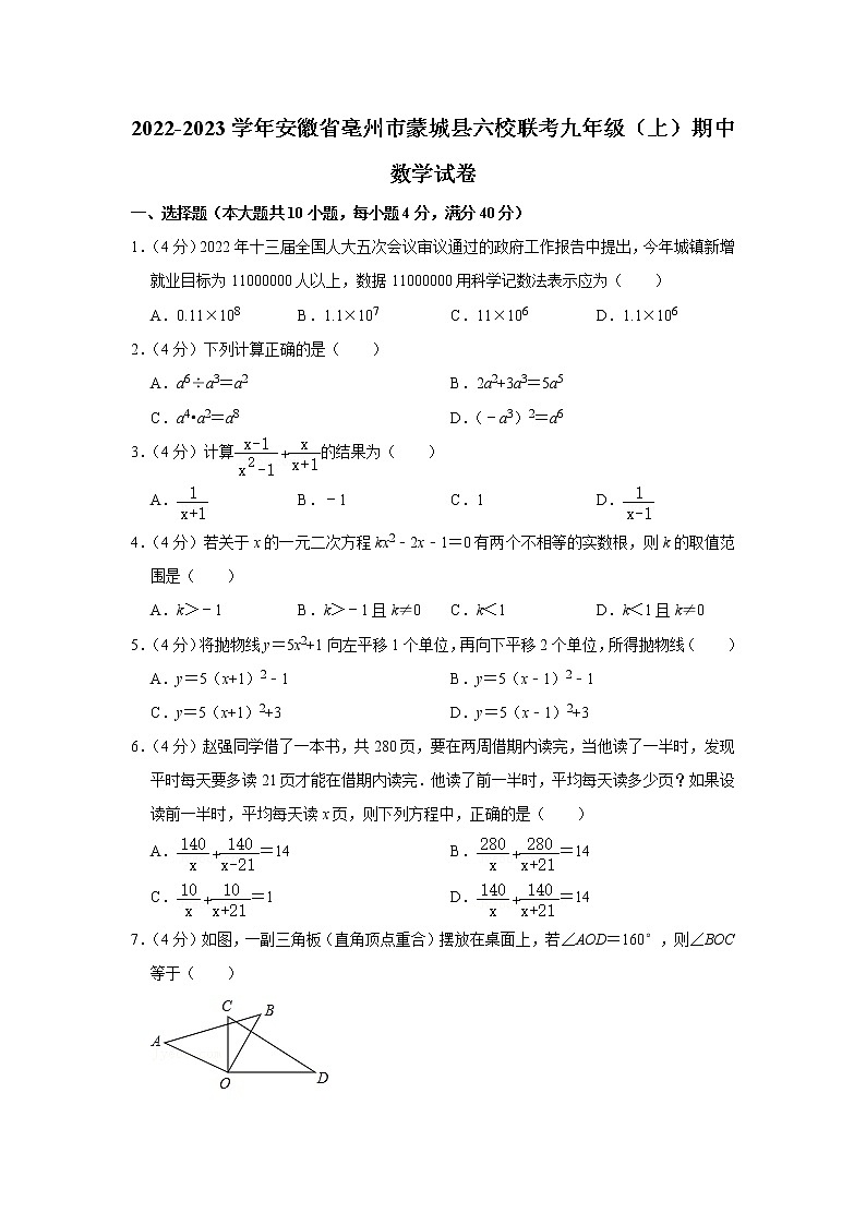 安徽省亳州市蒙城县六校联考2022-2023学年九年级上学期期中数学试卷(含答案)01