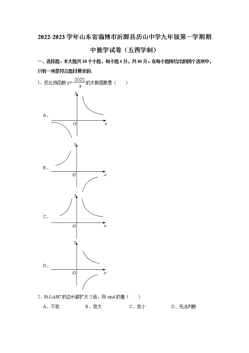 山东省淄博市沂源县历山中学2022-2023学年九年级上学期期中数学试卷（五四学制）(含答案)第1页