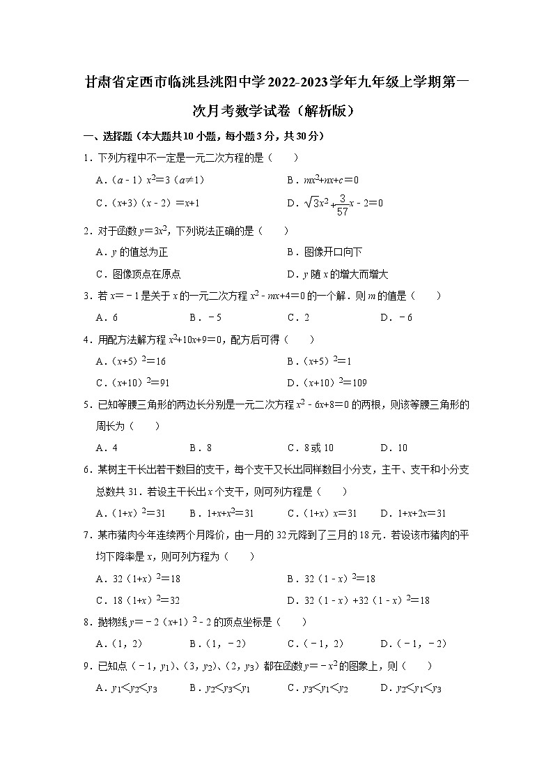甘肃省定西市临洮县洮阳中学2022-2023学年九年级上学期第一次月考数学试卷(含答案)第1页