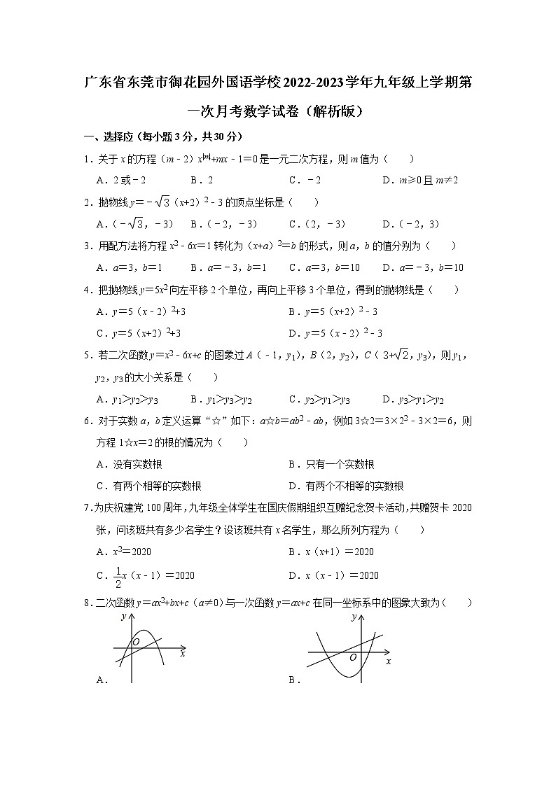 广东省东莞市御花园外国语学校2022-2023学年九年级上学期第一次月考数学试卷(含答案)01