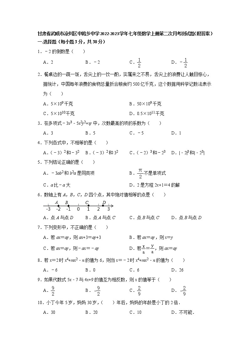 甘肃省武威市凉州区中路乡中学2022-2023学年七年级数学上册第二次月考测试题(含答案)01