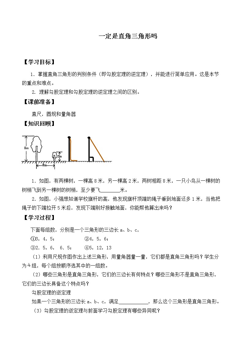 八年级数学北师大版上册 1.2 一定是直角三角形吗  学案101