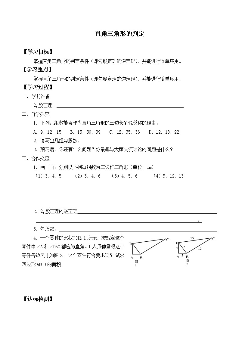 八年级数学北师大版上册 1.2 一定是直角三角形吗  学案201