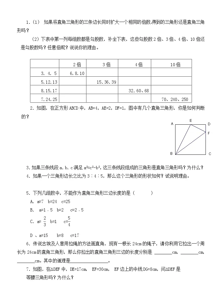 数学第一章勾股定理2 一定是直角三角形吗学案 教习网 学案下载