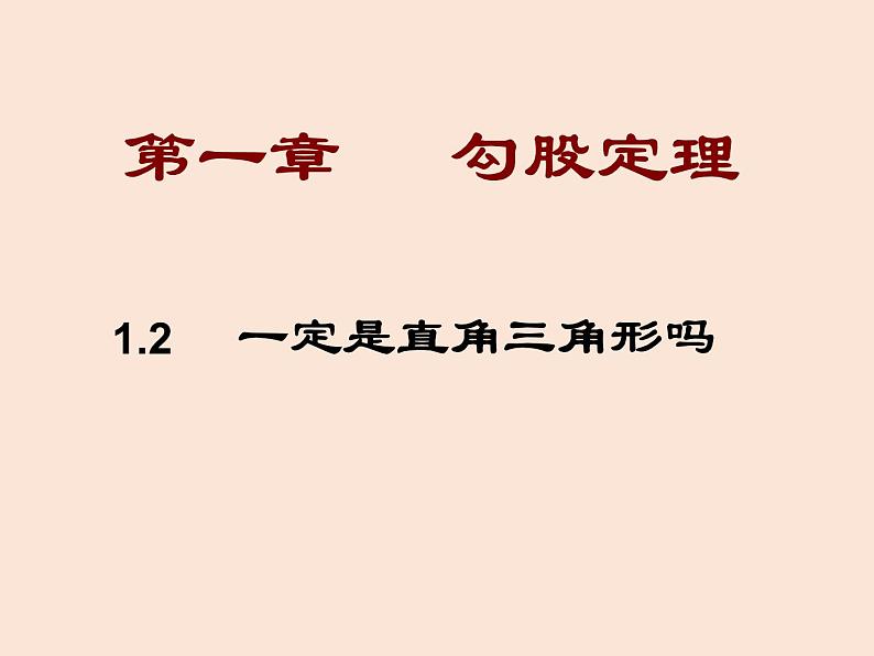 八年级数学北师大版上册 1.2 一定是直角三角形吗  课件101