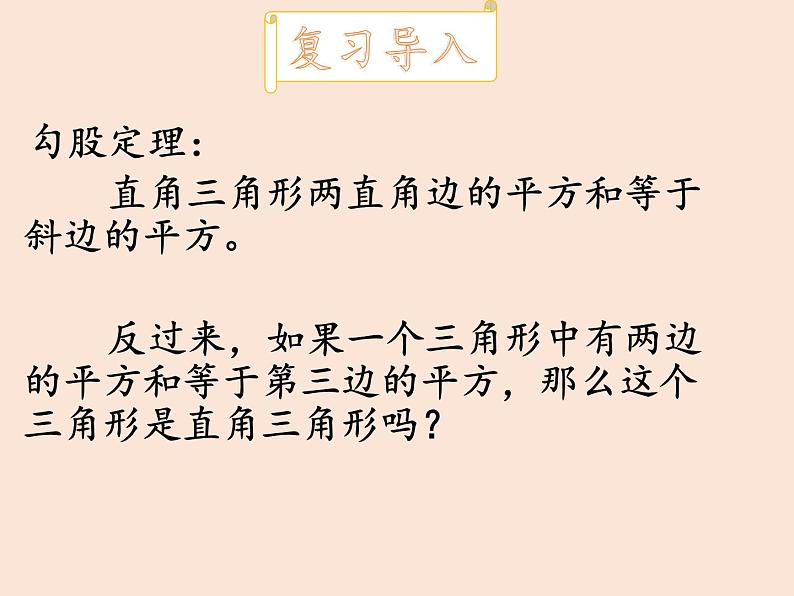 八年级数学北师大版上册 1.2 一定是直角三角形吗  课件103