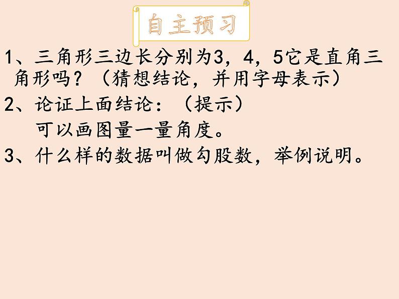 八年级数学北师大版上册 1.2 一定是直角三角形吗  课件104