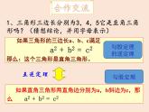 八年级数学北师大版上册 1.2 一定是直角三角形吗  课件1