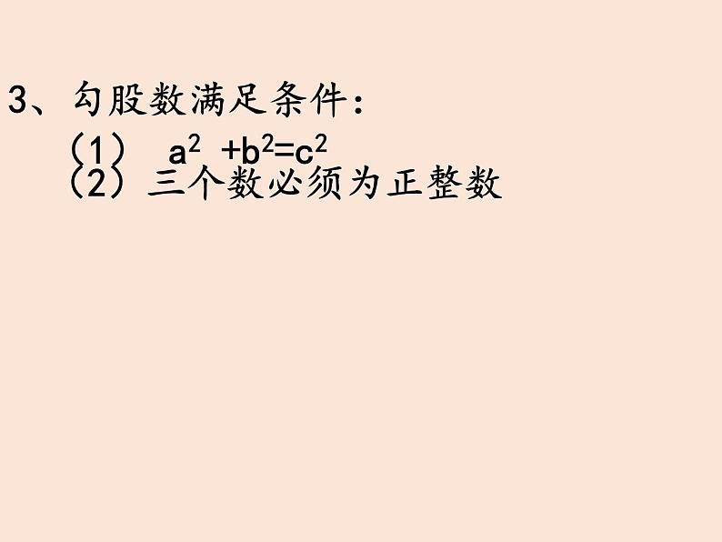 八年级数学北师大版上册 1.2 一定是直角三角形吗  课件106