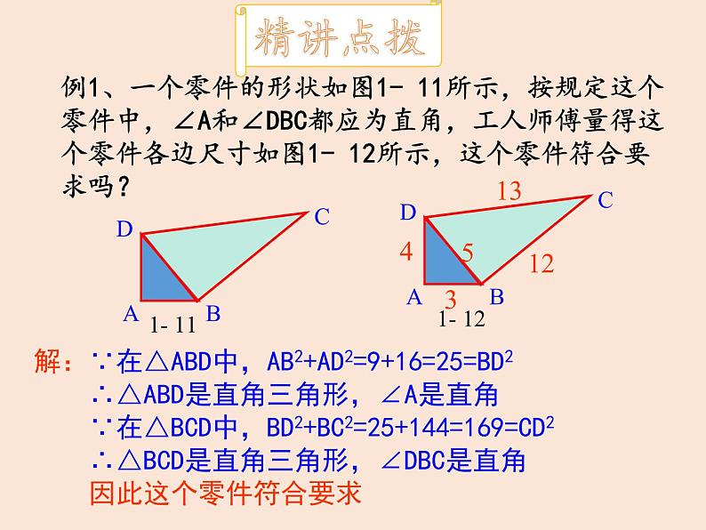 八年级数学北师大版上册 1.2 一定是直角三角形吗  课件107