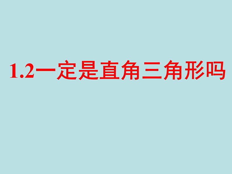 八年级数学北师大版上册 1.2 一定是直角三角形吗  课件2第1页