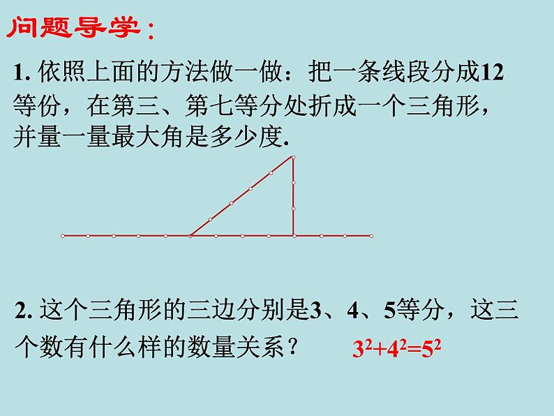 八年级数学北师大版上册 1.2 一定是直角三角形吗  课件2第4页