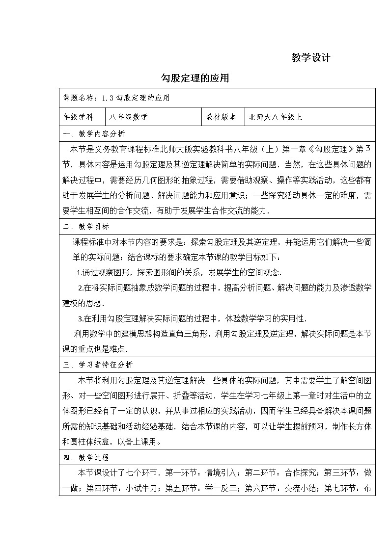 八年级数学北师大版上册 1.3 勾股定理的应用  教案101