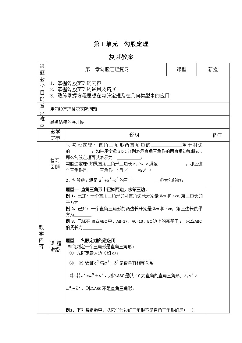 八年级数学北师大版上册 第一章  勾股定理复习  教案1第1页