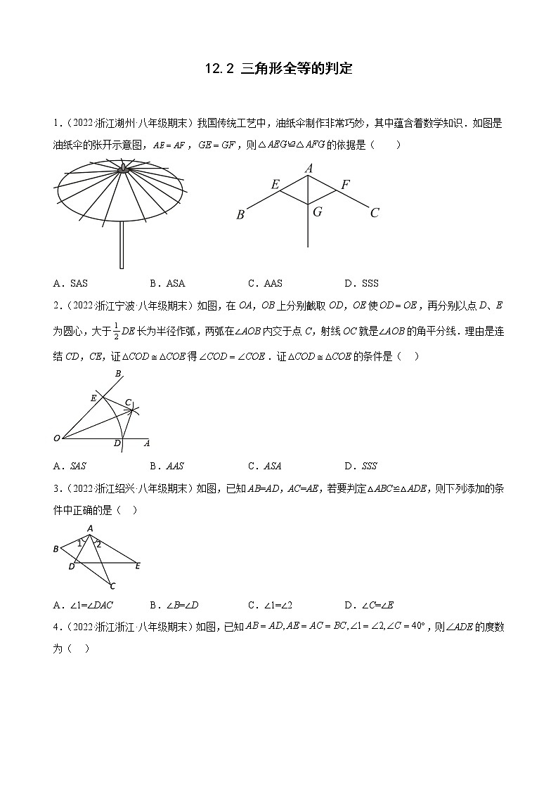 12.2 三角形全等的判定 期末试题分类选编 浙江省各地人教版数学八年级上册01