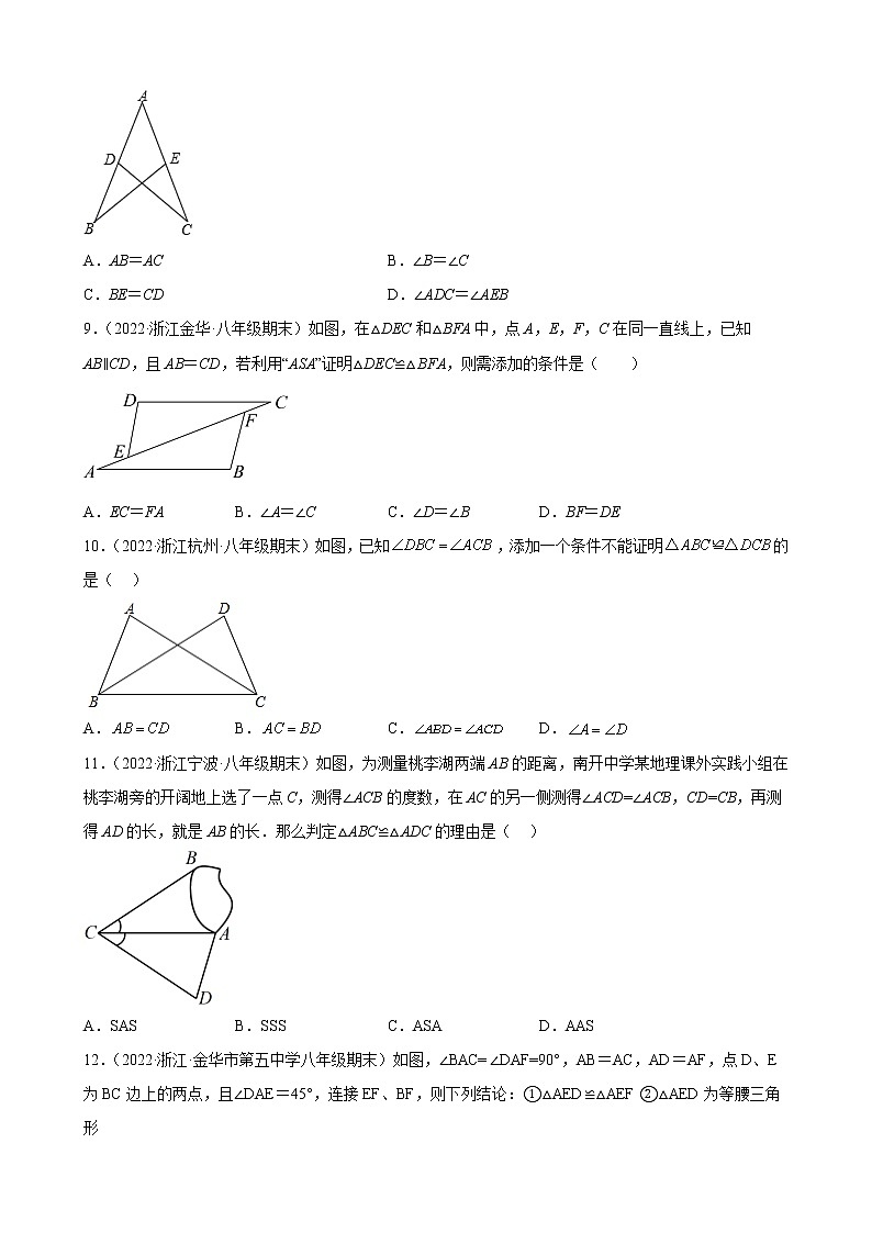 12.2 三角形全等的判定 期末试题分类选编 浙江省各地人教版数学八年级上册03