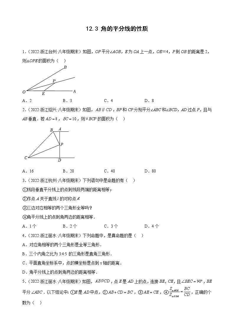 12.3 角的平分线的性质 期末试题分类选编 浙江省各地人教版数学八年级上册第1页