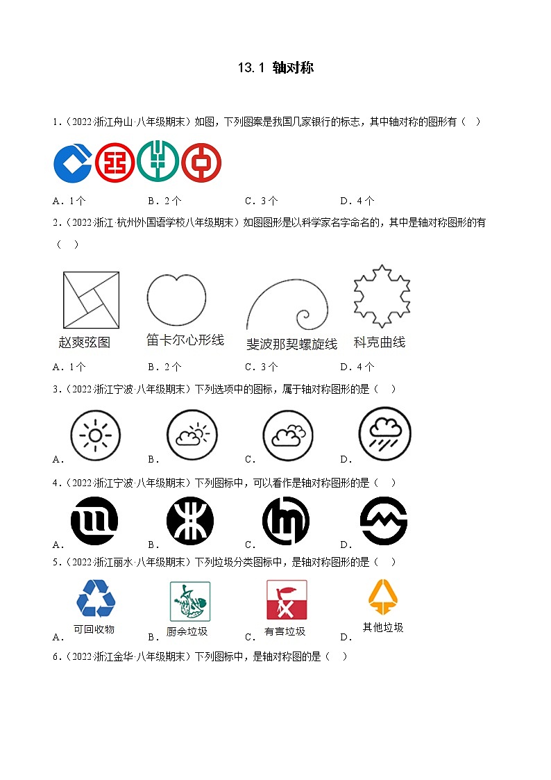 13.1 轴对称 期末试题分类选编 浙江省各地人教版数学八年级上册第1页