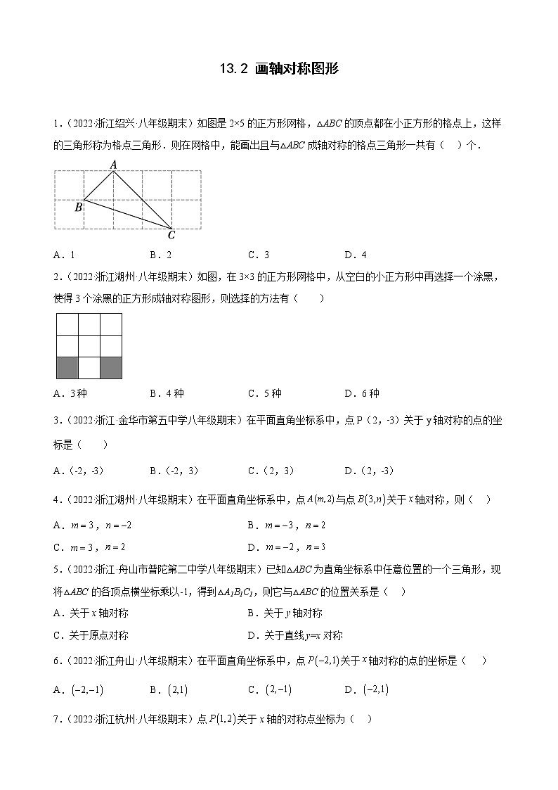 13.2 画轴对称图形 期末试题分类选编 浙江省各地人教版数学八年级上册01