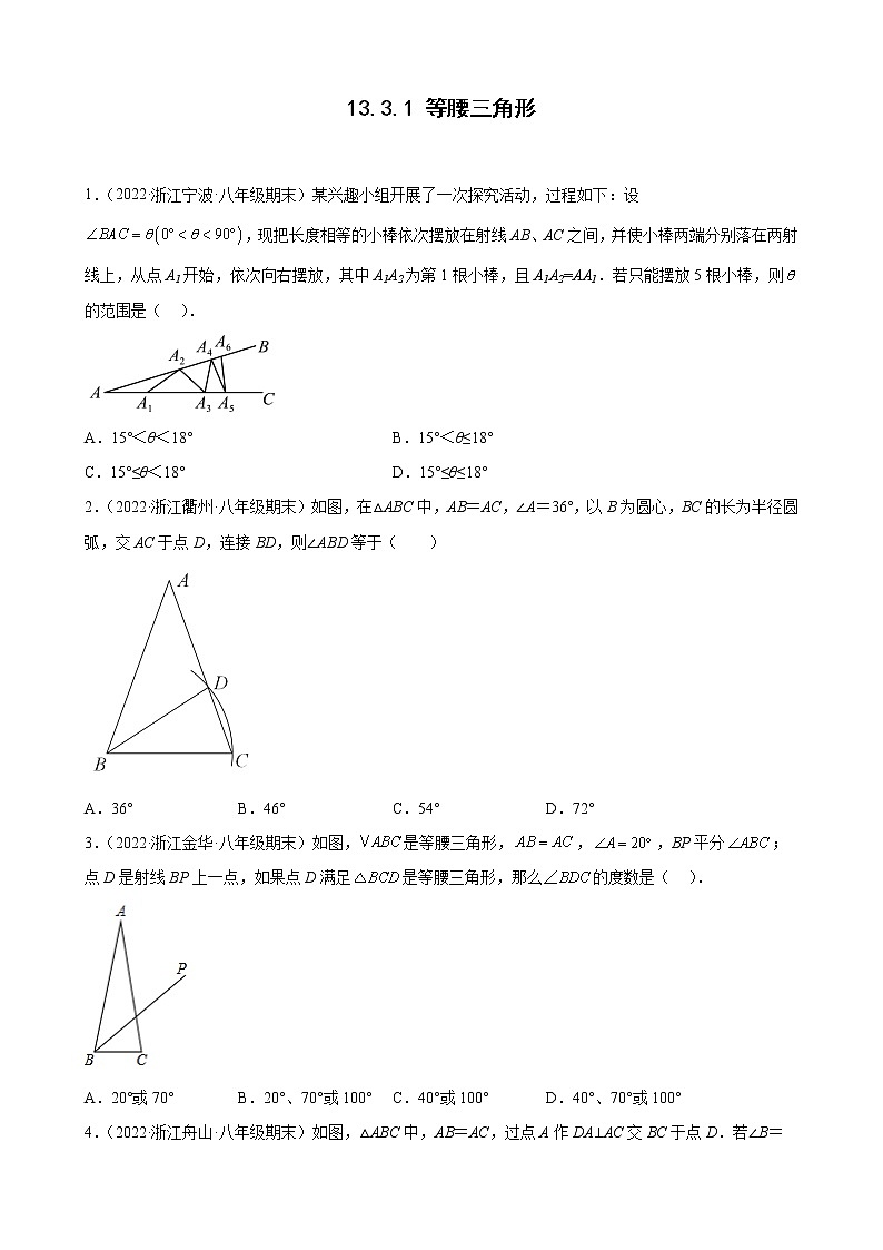 13.3.1 等腰三角形 期末试题分类选编 浙江省各地人教版数学八年级上册01