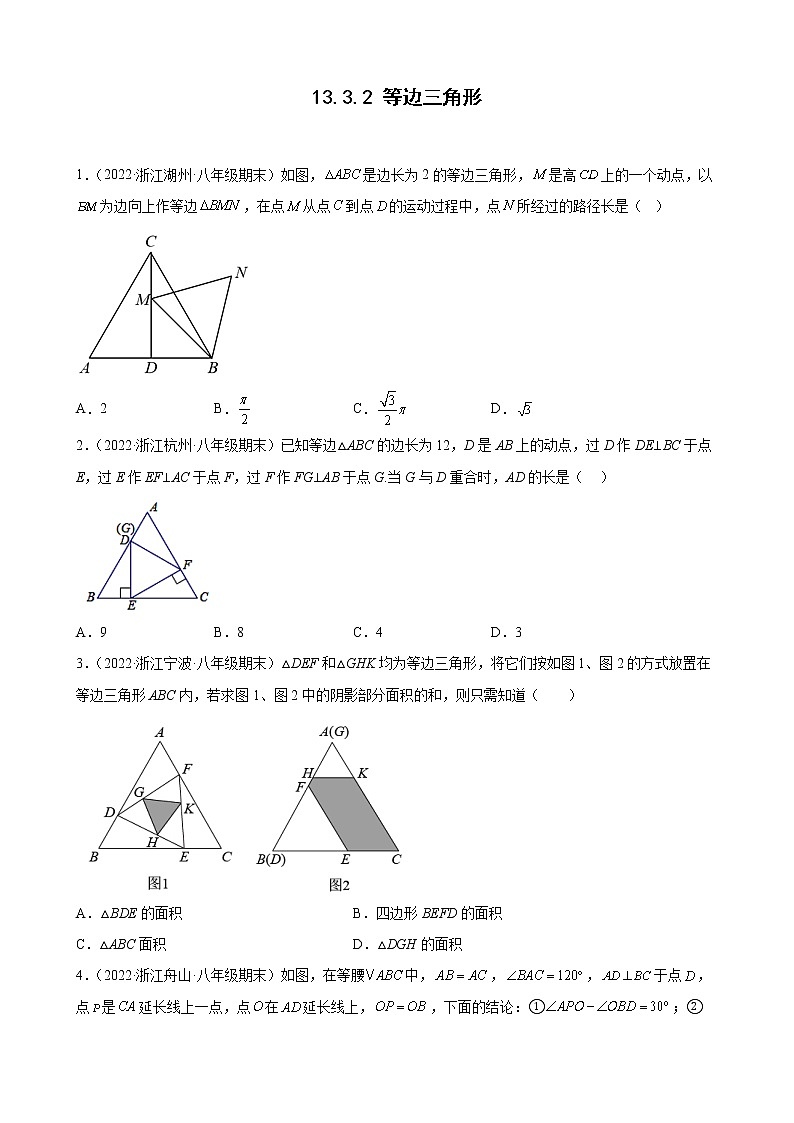 13.3.2 等边三角形 期末试题分类选编  浙江省各地人教版数学八年级上册01