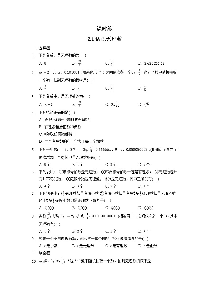 八年级数学北师大版上册 2.1 认识无理数  课时练1第1页