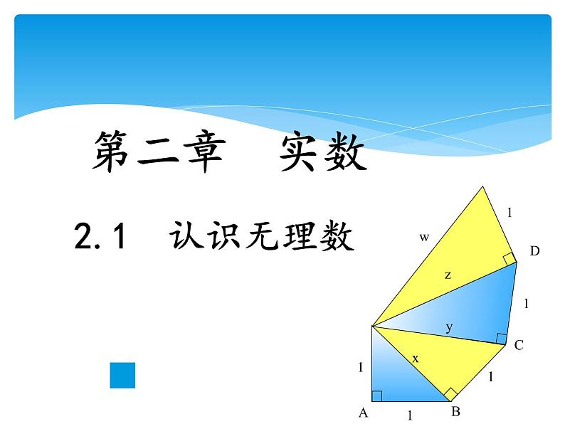 八年级数学北师大版上册 2.1 认识无理数  课件第1页