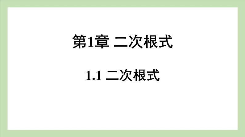 1.1 二次根式 （课件） 浙教版八年级数学下册01