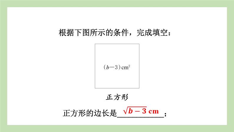 1.1 二次根式 （课件） 浙教版八年级数学下册05