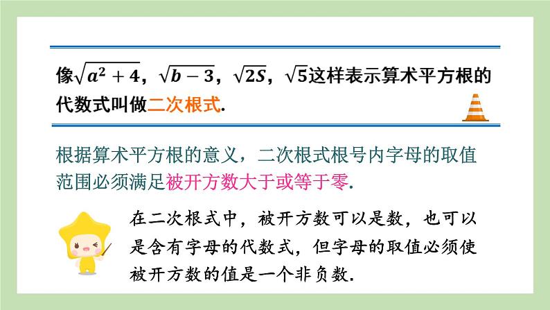 1.1 二次根式 （课件） 浙教版八年级数学下册07