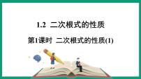 浙教版八年级下册1.2 二次根式的性质课文内容课件ppt