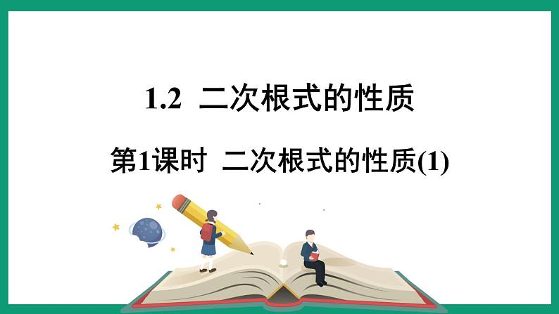 1.2.1 二次根式的性质 （课件） 浙教版八年级数学下册01