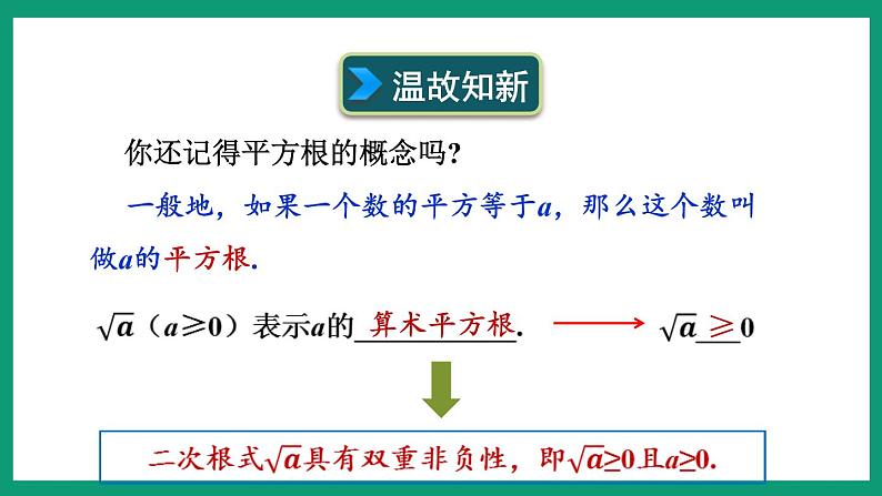 1.2.1 二次根式的性质 （课件） 浙教版八年级数学下册03