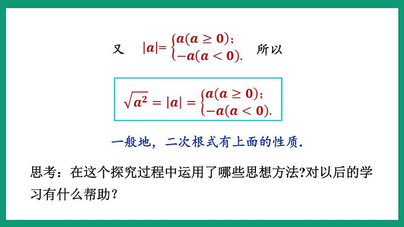 1.2.1 二次根式的性质 （课件） 浙教版八年级数学下册08