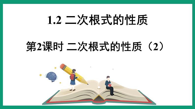 1.2.2 二次根式的性质 （课件） 浙教版八年级数学下册01