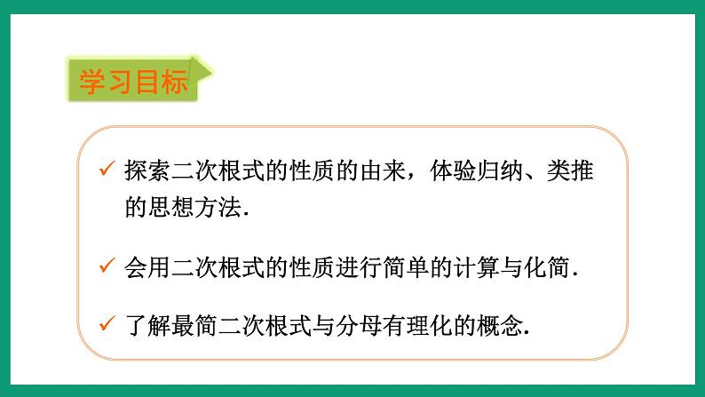 1.2.2 二次根式的性质 （课件） 浙教版八年级数学下册02