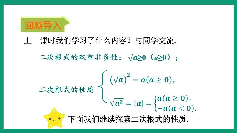 1.2.2 二次根式的性质 （课件） 浙教版八年级数学下册03