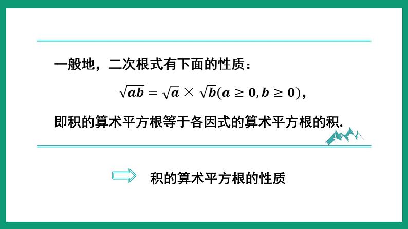 1.2.2 二次根式的性质 （课件） 浙教版八年级数学下册05