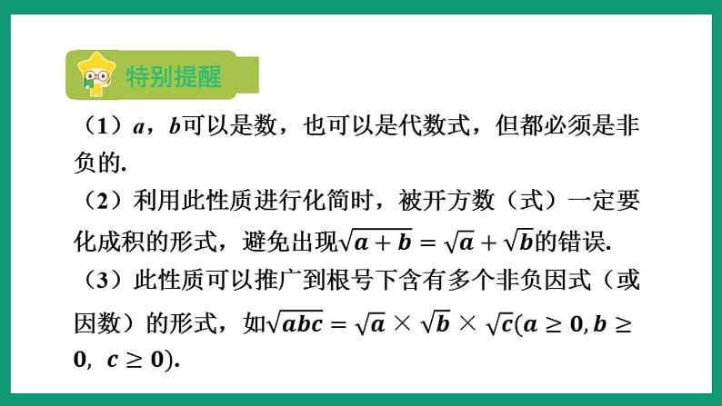 1.2.2 二次根式的性质 （课件） 浙教版八年级数学下册06